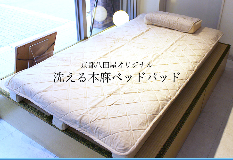 京都八田屋オリジナル 洗える本麻ベッドパッド